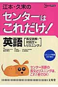 江本・久末のセンターはこれだけ！英語＜新装版＞　長文読解・対話文＋リスニング