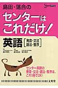 島田・落合のセンターはこれだけ！英語＜新装版＞　発音・文法・語法・整序