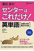 澤田淳のセンターはこれだけ！英単語＜新装版＞　出題形式別・頻出１５００語