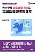 大学受験　文系大学・学部の志望理由書の書き方