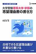 大学受験　理系大学・学部の志望理由書の書き方