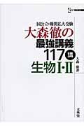 大森徹の最強講義１１７講　生物１・２