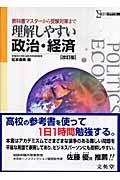 理解しやすい　政治・経済＜改訂版＞