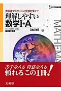 理解しやすい　数学１＋Ａ＜改訂＞