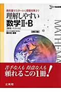 理解しやすい数学２＋Ｂ＜改訂版＞　数列・ベクトル