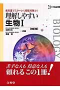 理解しやすい　生物１＜改訂版＞