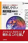 理解しやすい　高校英語［英語１・２］