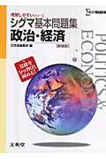 シグマ基本問題集　政治・経済＜新装版＞