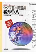 シグマ基本問題集　数学１＋Ａ＜新装版＞