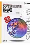 シグマ基本問題集　数学２＜新装版＞