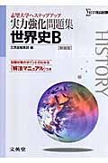 実力強化問題集　世界史Ｂ＜新装版＞