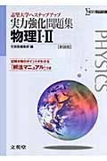 実力強化問題集　物理１・２＜新装版＞