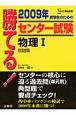 勝てる！センター試験　物理1問題集　2009