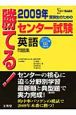 勝てる！センター試験　英語問題集　2009