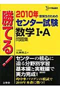 勝てる！センター試験　数学１・Ａ問題集　２０１０