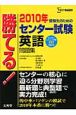 勝てる！センター試験　英語問題集　2010