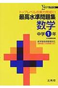 中学最高水準問題集数学１年