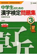 中学のための漢字検定問題集　３級