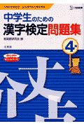 中学生のための漢字検定問題集　４級