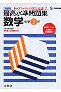 最高水準問題集　数学　中学２年