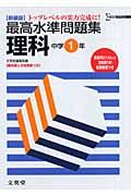 最高水準問題集　理科　中学１年＜新装版＞