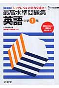 最高水準問題集　英語　中学１年＜新装版＞