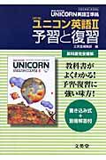 ユニコン英語２　予習と復習＜文英堂版・改訂版＞　平成２０年