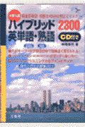 ＣＤ付ハイブリッド英単語・熟語２３００