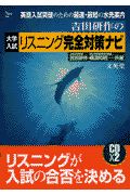 吉田研作のリスニング完全対策ナビ