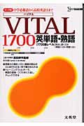 Ｖｉｔａｌ１７００英単語・熟語