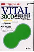 ＣＤ付ＶＩＴＡＬ３０００英単語・熟語　ＣＤ付