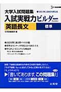 入試実戦力ビルダー英語長文　標準