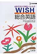 ＷＩＳＨ総合英語