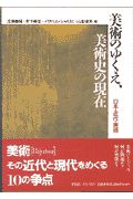 美術のゆくえ、美術史の現在