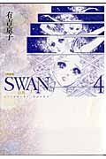 SWAN-白鳥-<愛蔵版>（4）