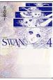 SWAN－白鳥－＜愛蔵版＞(4)