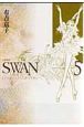 SWAN－白鳥－＜愛蔵版＞(5)
