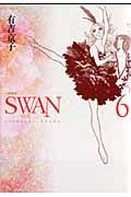 SWAN-白鳥-<愛蔵版>(6)