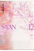 SWAN-白鳥-<愛蔵版>（12）
