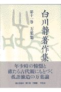 白川静著作集　万葉集