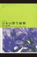 日本の野生植物　単子葉類　草本　1