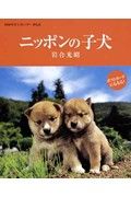 ニッポンの子犬卓上カレンダー　２００８