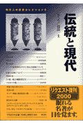 現代人の思想セレクション　伝統と現代