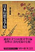 現代語訳・江戸の伝奇小説 復讐奇談安積沼/桜姫全伝曙草紙（1）/山東京