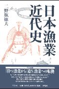 日本漁業近代史