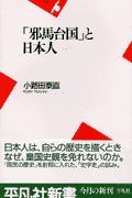 「邪馬台国」と日本人