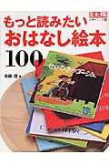 もっと読みたいおはなし絵本１００