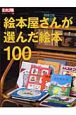 絵本屋さんが選んだ絵本100