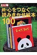 続・心をつなぐ読みきかせ絵本１００