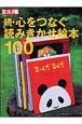 続・心をつなぐ読みきかせ絵本100